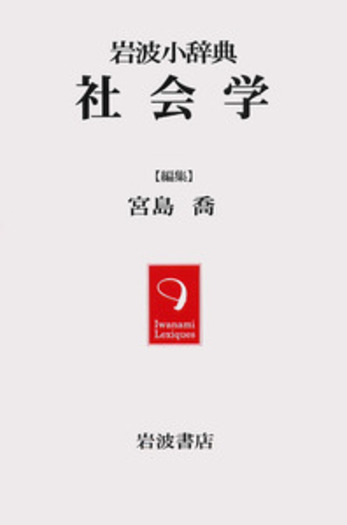 岩波小辞典 社会学／宮島 喬｜辞典 - 岩波書店
