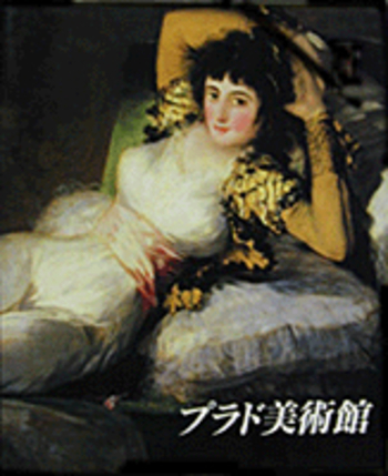 プラド美術館／ホセ・ロヘリオ・ブエンディーア, 大髙 保二郎, 篠塚