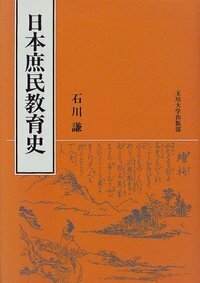 日本庶民教育史☆〔復刻版〕☆ - 玉川大学出版部