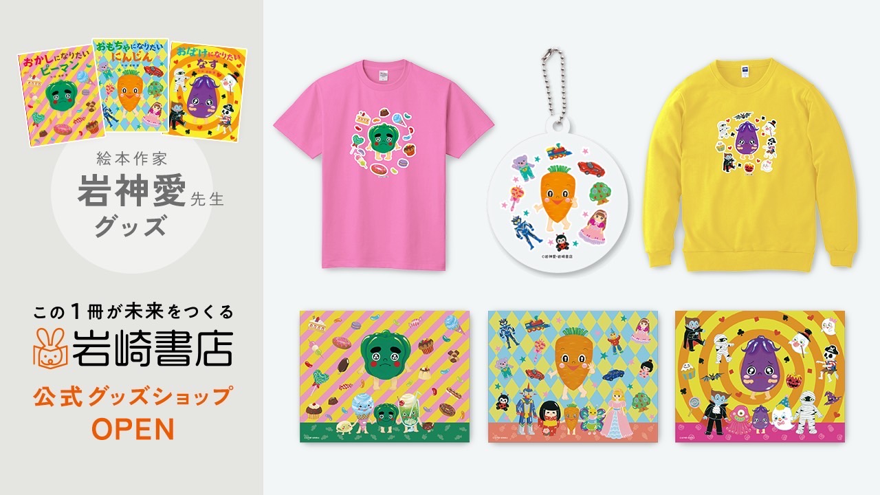 やさいのなりたい絵本」シリーズ オリジナルグッズ販売！ - 株式会社