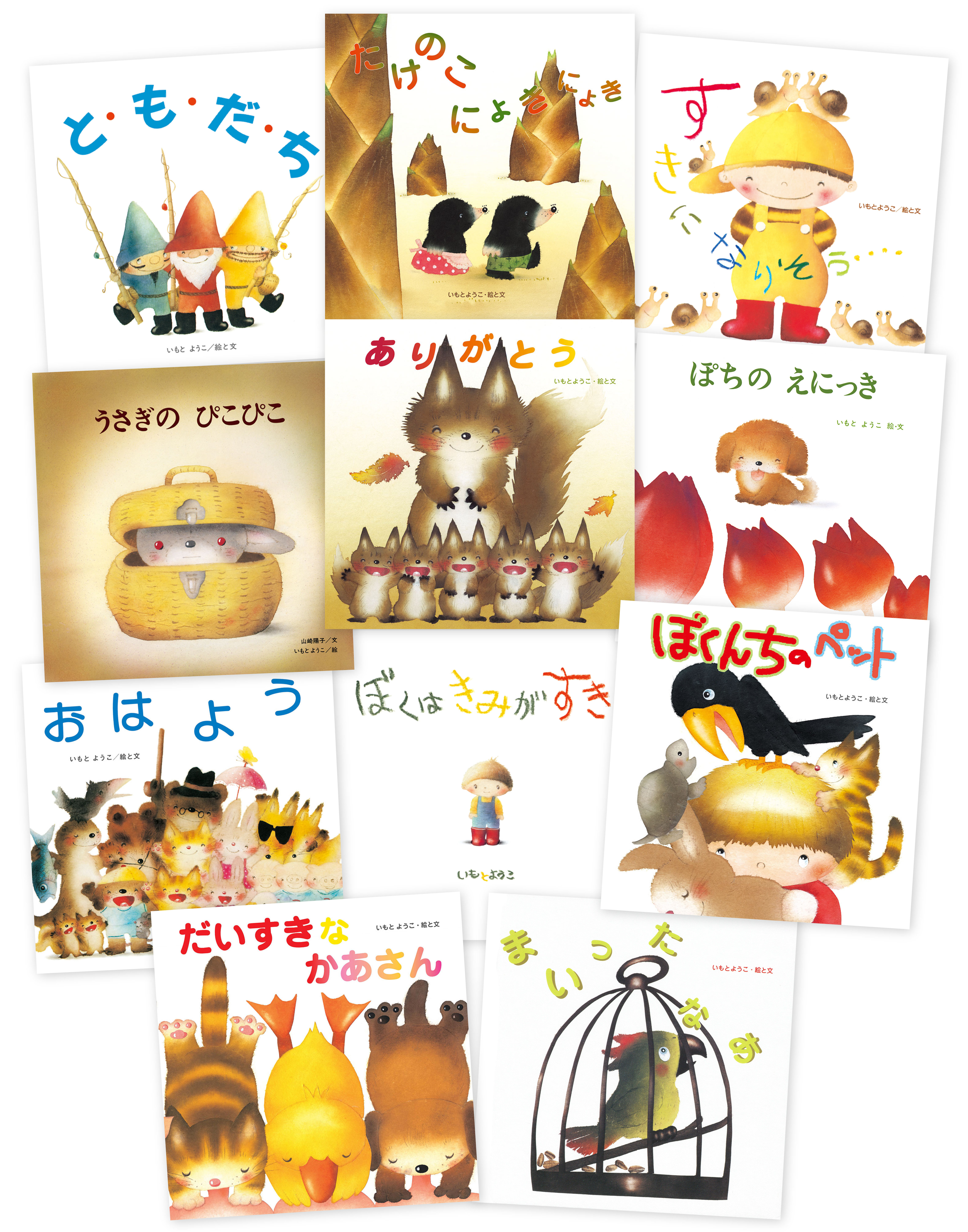 絵本作家・いもとようこの絵本 - 至光社 0歳から100歳までのすべての