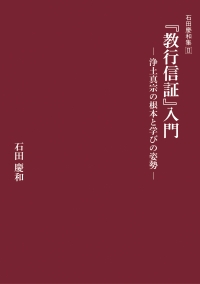 教行信証』入門 | 本願寺出版社