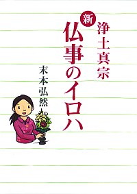 編集部のおすすめ | 本願寺出版社