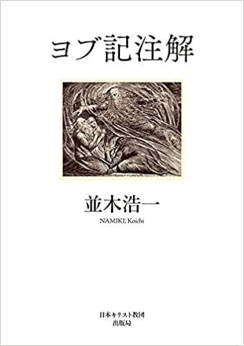 書評】 並木浩一 著 『ヨブ記注解』 （及川 信） - 本のひろば.com