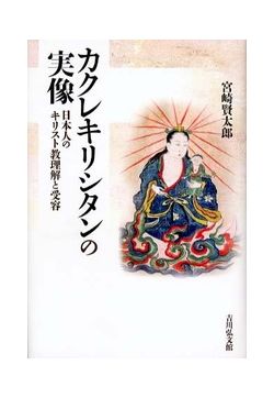 書評】 【特集】かくれキリシタンについて考えるなら、▽この三冊
