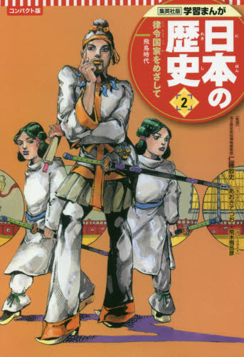 日本の歴史 集英社版学習まんが コンパクト版 21巻セット 全21巻