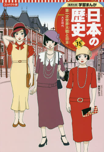 日本の歴史 集英社版学習まんが コンパクト版 21巻セット 全21巻