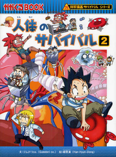 科学漫画サバイバルシリーズ〈旅立ち編〉 全19巻｜HONLINE（ホンライン）