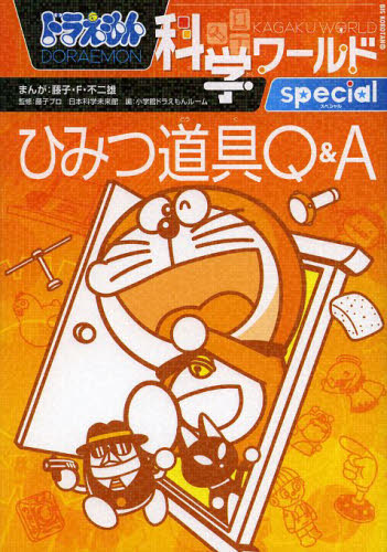 ドラえもん科学ワールド 既26巻｜HONLINE（ホンライン）