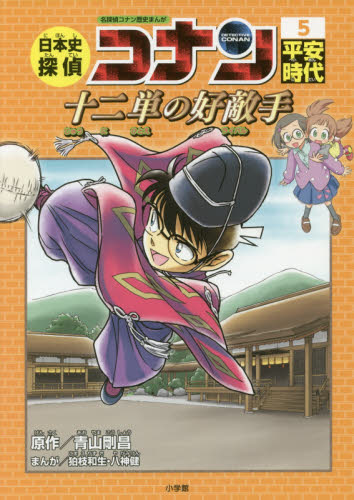 日本史探偵コナン 5 名探偵コナン歴史まんが 平安時代｜HONLINE