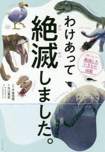 わけあって絶滅しました。 世界一おもしろい絶滅したいきもの図鑑