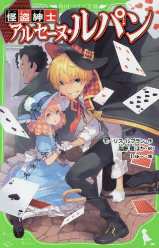 怪盗紳士アルセーヌ・ルパン｜HONLINE（ホンライン）