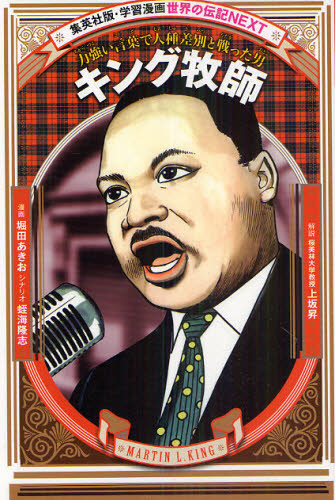 学習まんが 世界の伝記NEXT 世界の偉人セット 既26巻｜HONLINE