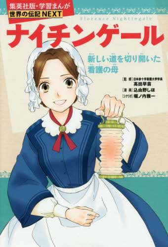 学習まんが 世界の伝記NEXT 世界の偉人セット 既26巻｜HONLINE