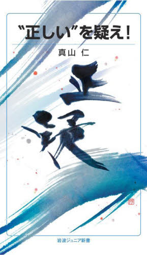 岩波ジュニア新書 2023年新刊セット 全16巻｜HONLINE（ホンライン）