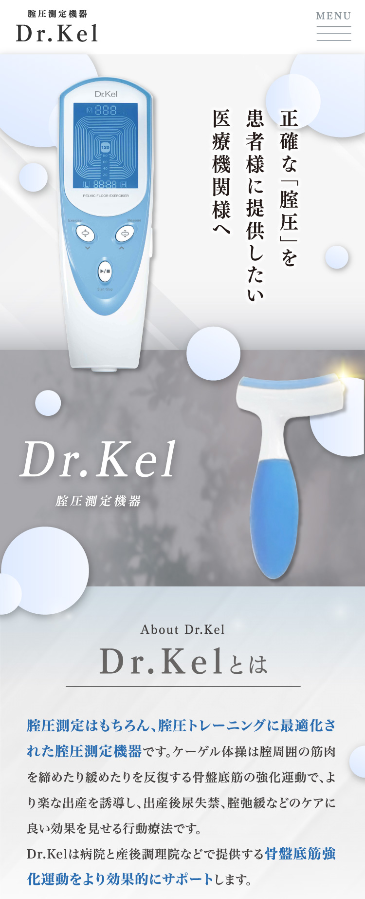 腟圧計はDr.Kel。腟圧測定で腟のゆるみを見える化しましょう。