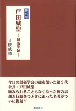 戸田城聖 創価学会 復刻版 本の泉社
