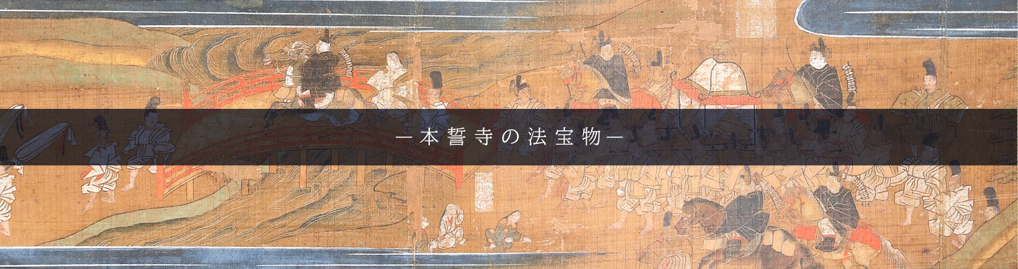 本誓寺の法宝物