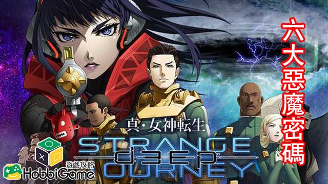 真‧ 女神轉生DEEP STRANGE JOURNEY – 六大惡魔密碼- HobbiGame