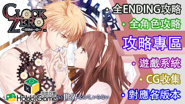 CLOCK ZERO ~終焉之一秒~ 攻略專區- HobbiGame