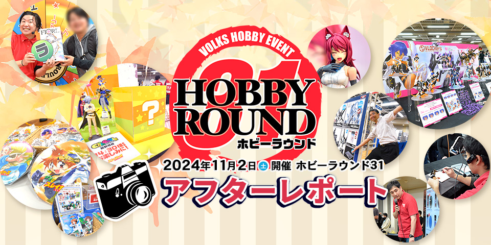 HOBBY ROUND 31 - アフターレポート | ボークス公式 ホビー総合サイト