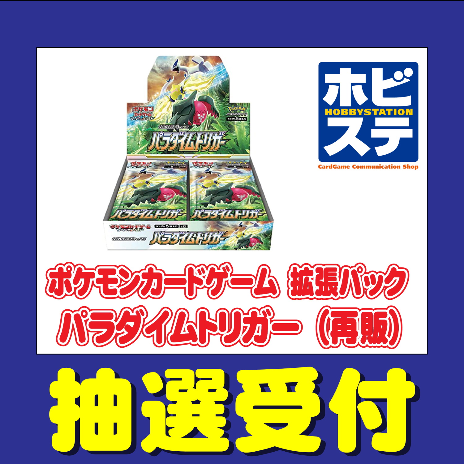 ホビーステーション、ポケカ拡張パック「パラダイムトリガー（再販