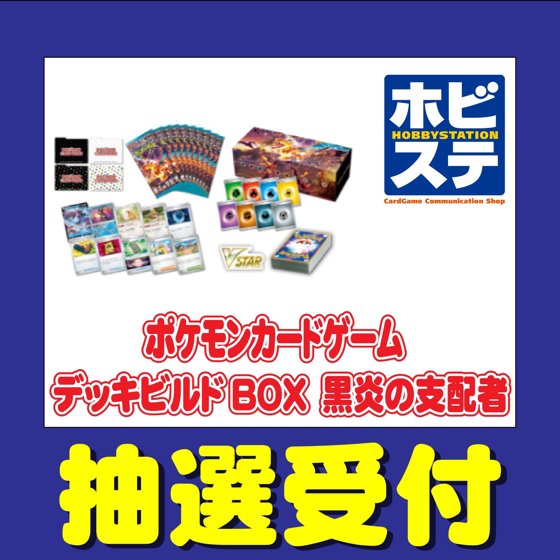 ポケカ「デッキビルドBOX 黒炎の支配者」がホビーステーションにて抽選
