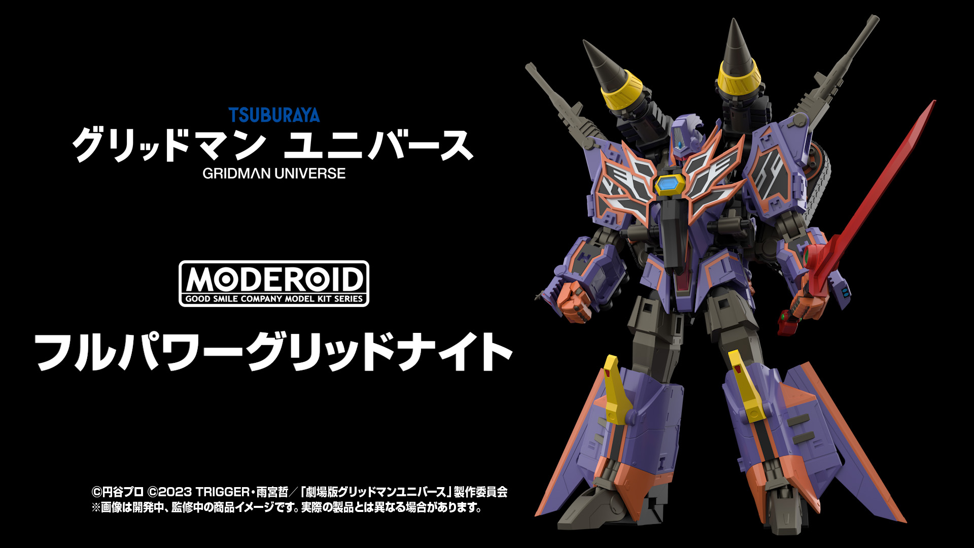 超合体騎士、MODEROIDに参戦。「グリッドマン ユニバース」より