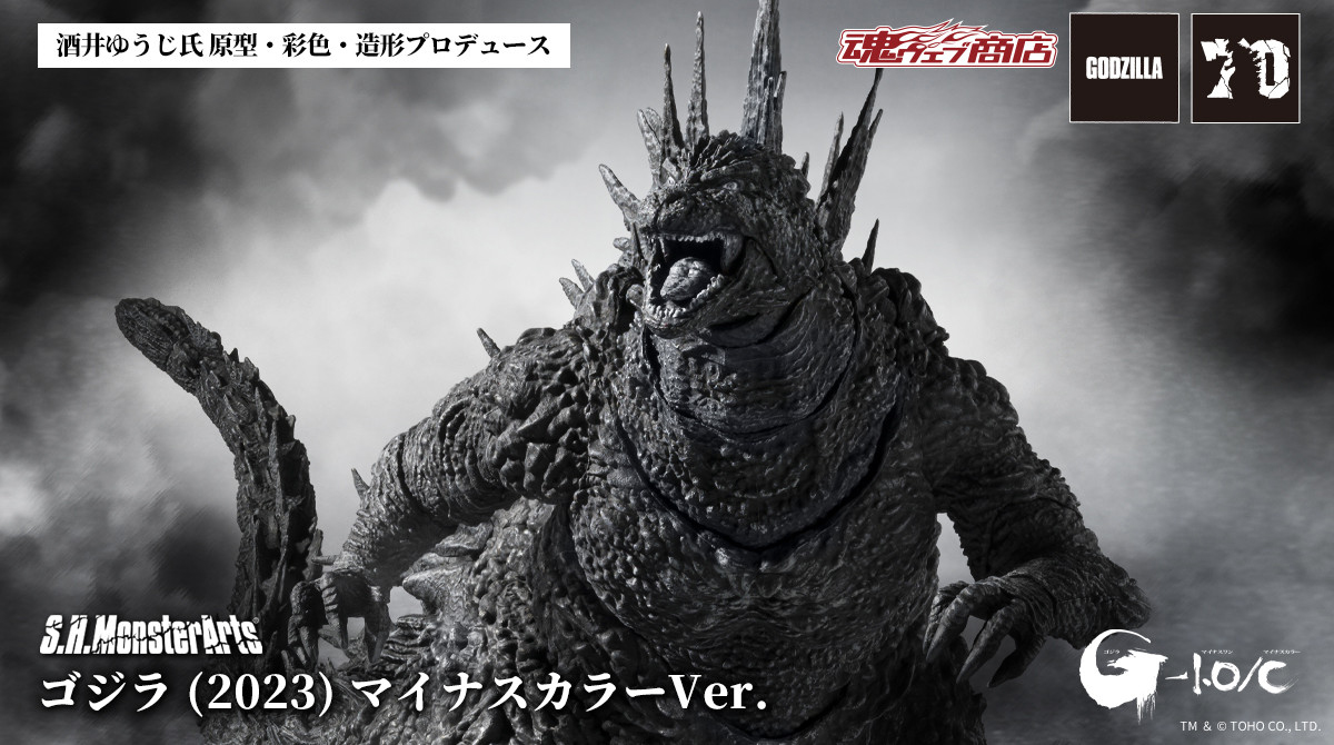S.H.MonsterArts ゴジラ（2023） マイナスカラーVer.」2次発送分の抽選