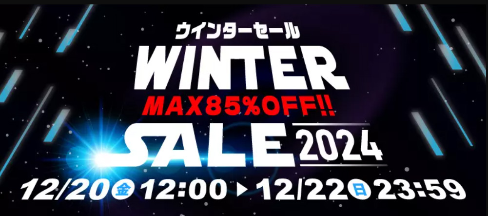 駿河屋、通販限定「ウィンターセール2024」が12月20日10時より開催