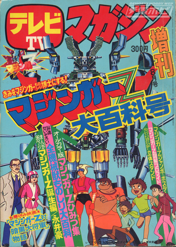 マジンガーZの敗北、そして新ヒーロー登場。衝撃の連続