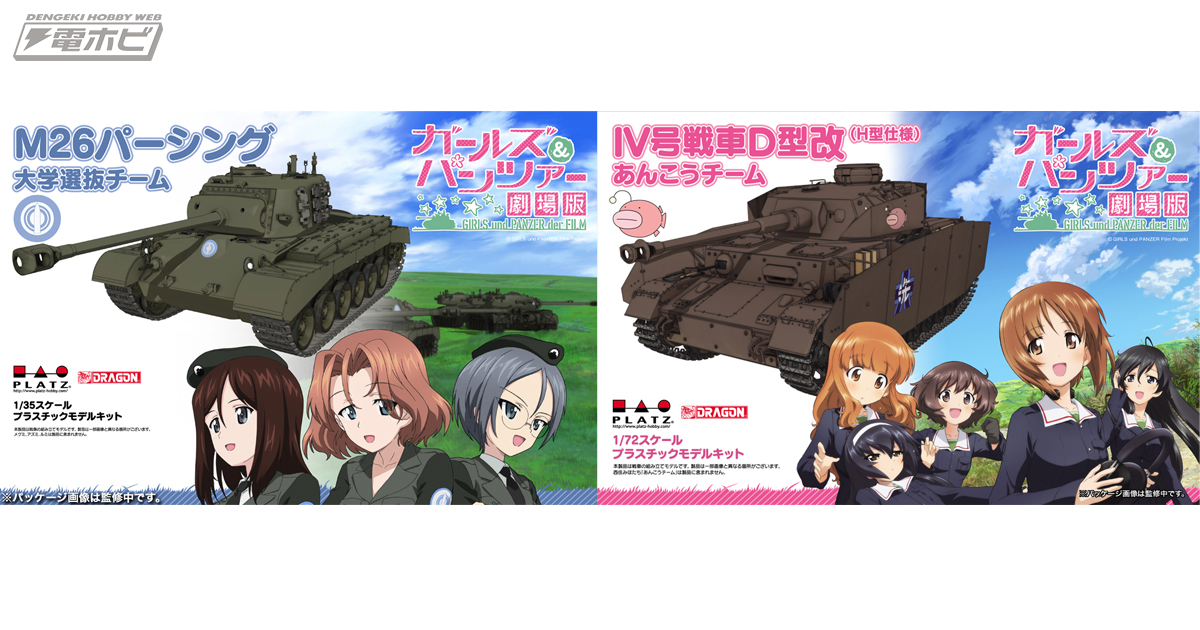 ガルパン劇場版』より「Ⅳ号戦車D型改（H型仕様) あんこうチーム」と