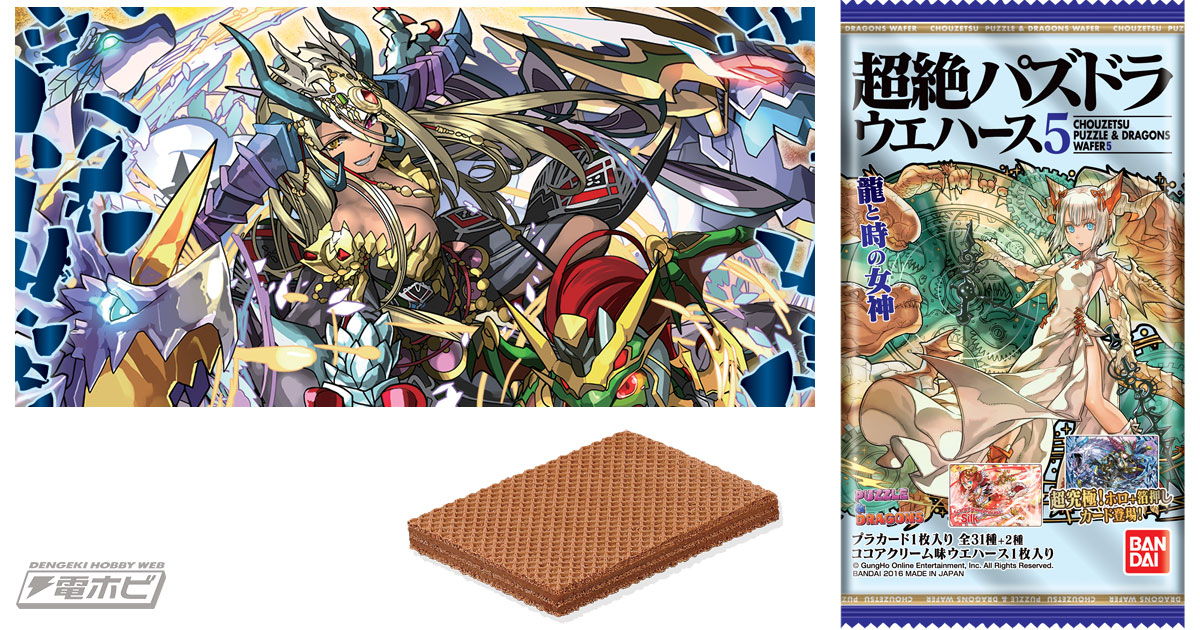 パズドラ』人気モンスターカード入りウエハース菓子！さらなる究極進化
