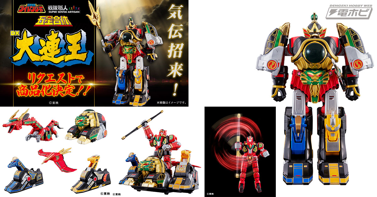 五星戦隊ダイレンジャー』の合体ロボ・大連王が復活!?リクエスト2,000