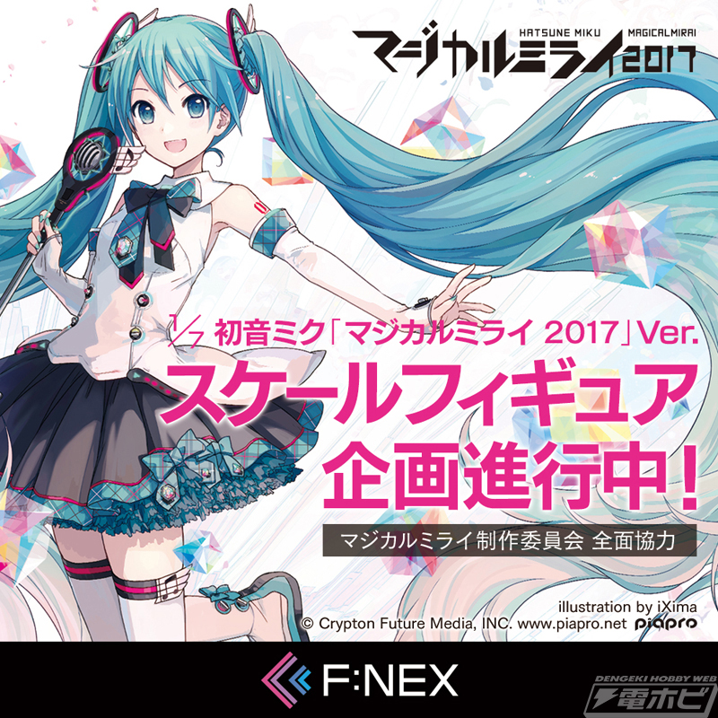 初音ミク「マジカルミライ 2017」Ver.フィギュアがフリューから発売
