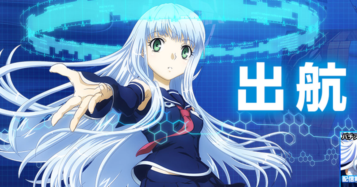 10月2日まで全12話無料！】アニメ『蒼き鋼のアルペジオ -アルス