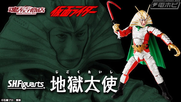 仮面ライダー』地獄大使がS.H.Figuartsシリーズに登場！2種類の表情を