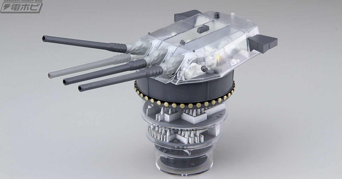 戦艦大和の主砲46センチ砲のみを再現した人気キットがシースルーモデル