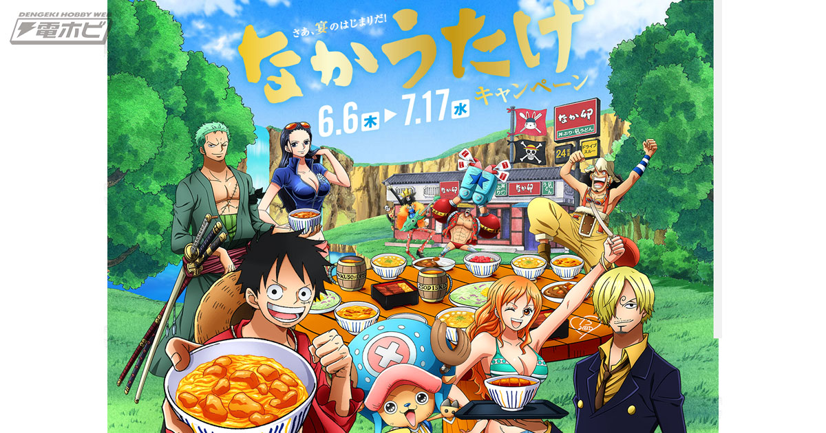 なか卯×『ワンピース』コラボキャンペーンが6月6日から開催！ルフィ