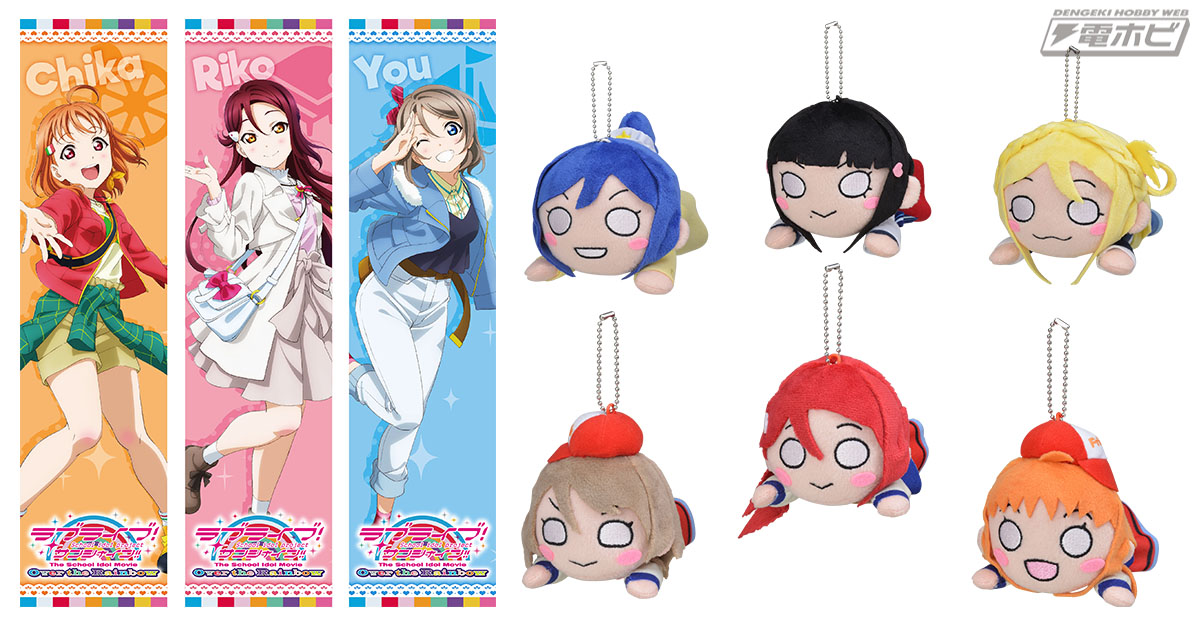 劇場版『ラブライブ！サンシャイン!!』から新作アイテムがセガプライズ