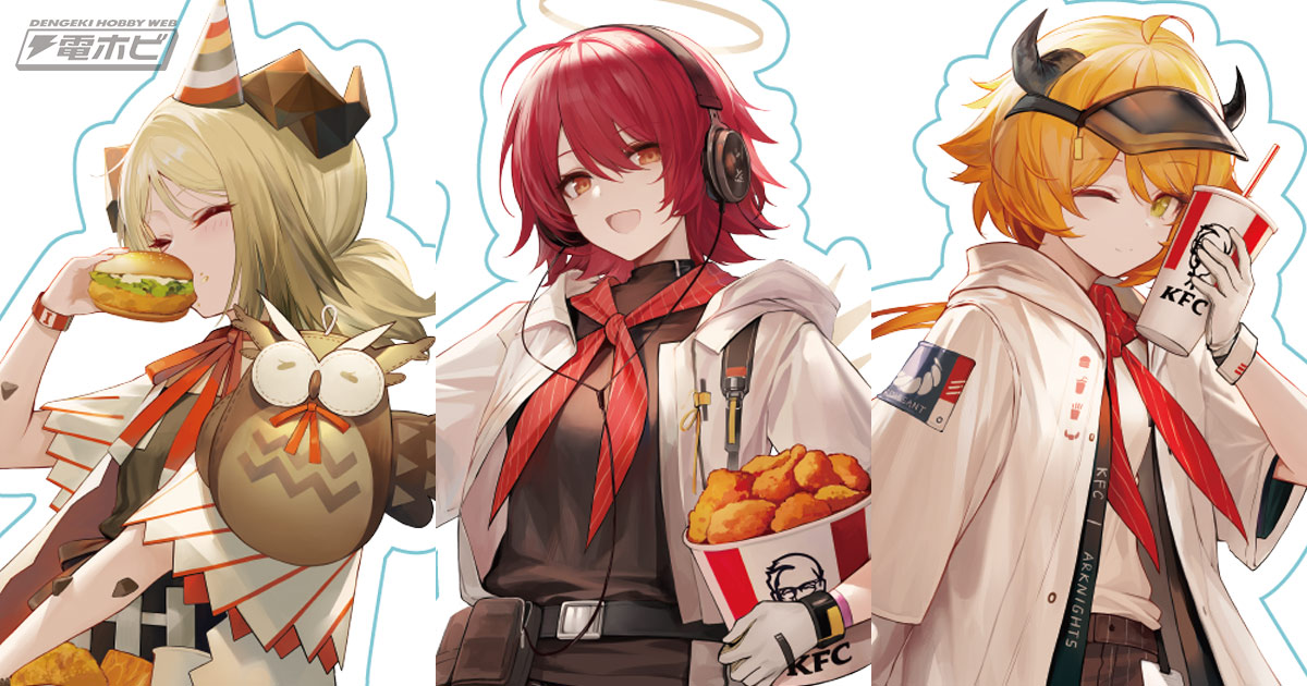 ケンタッキー×『アークナイツ』コラボが5月16日（木）から開催