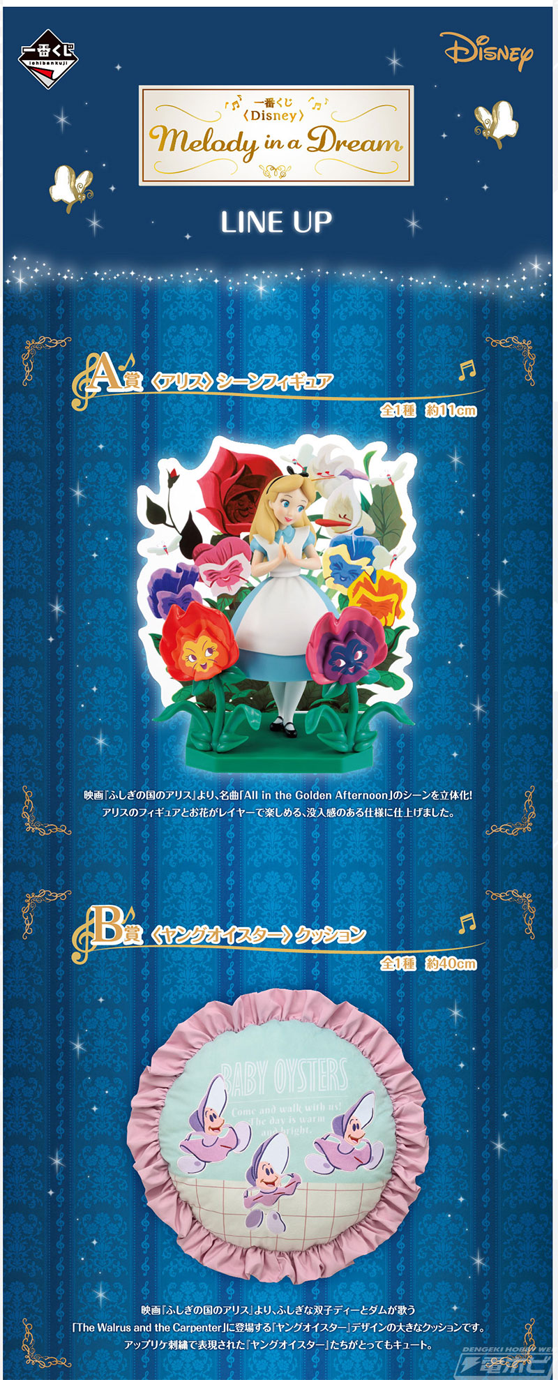 ふしぎの国のアリス』の名シーンを再現したフィギュアが当たる！「一番