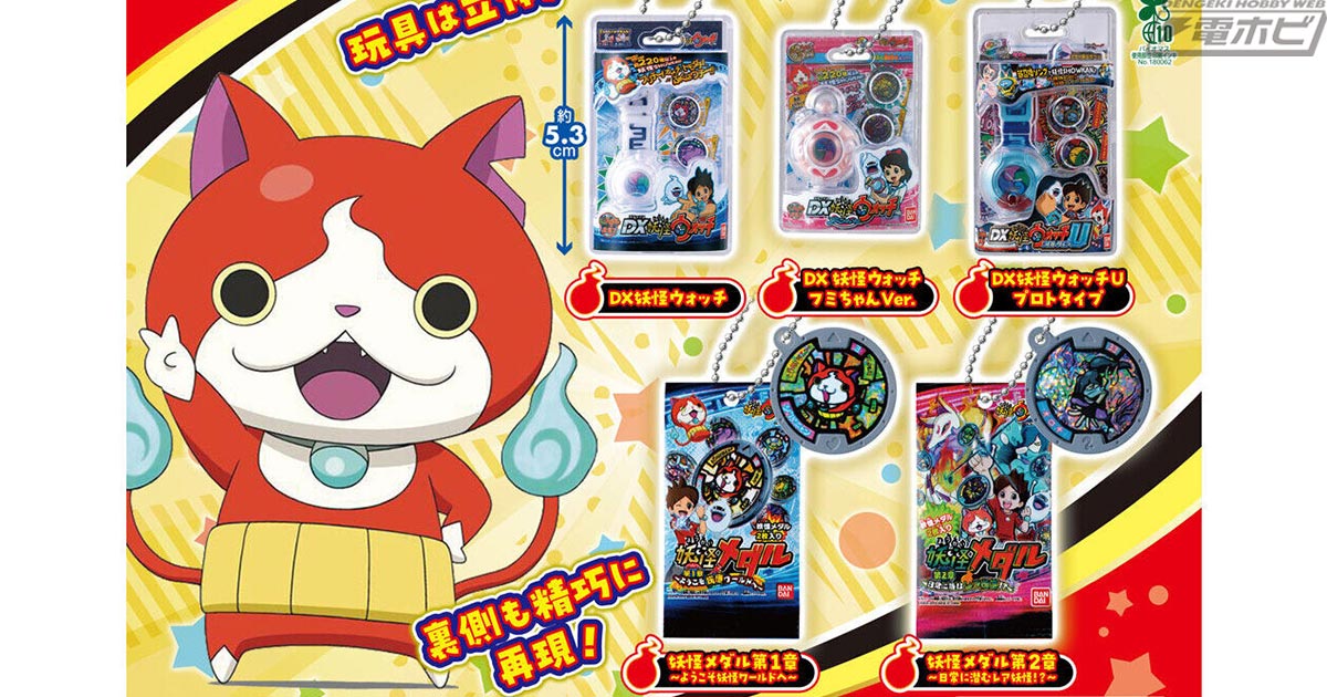 妖怪ウォッチ』の玩具がパッケージ付きミニチュアになってガシャポンに