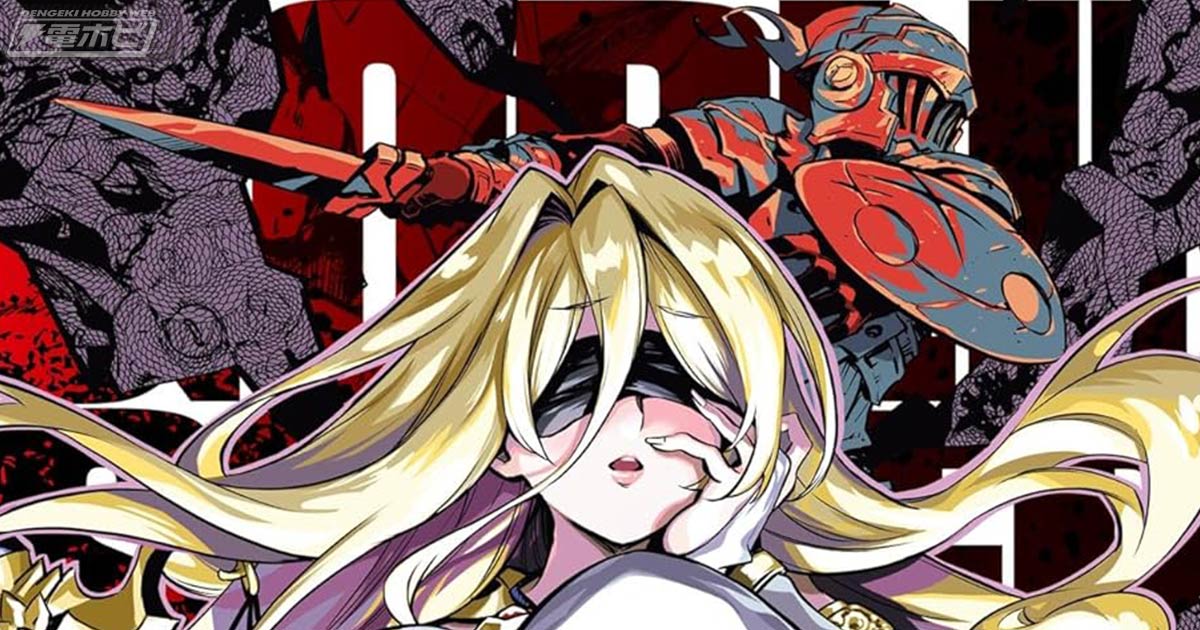 ゴブリンスレイヤー』17巻、『片田舎のおっさん、剣聖になる外伝