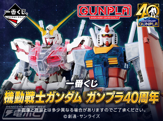 ユニコーンやG-3ガンダムといった「一番くじ」限定ガンプラのサンプル
