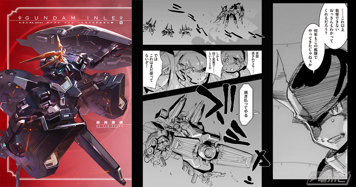 A.O.Z RE-BOOT GUNDAM INLE ガンダム・インレ ‐くろうさぎのみた夢