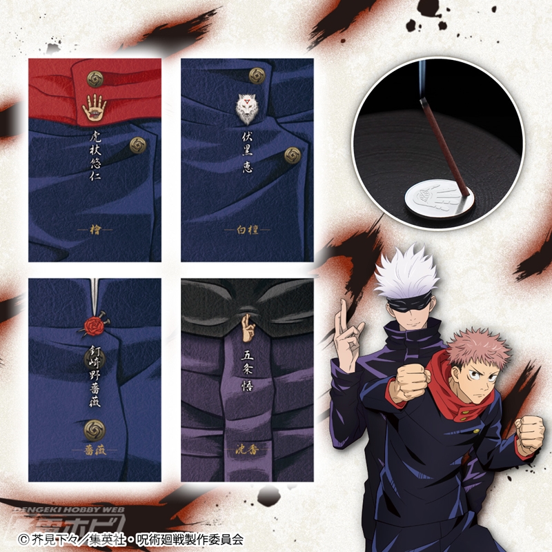 呪術廻戦』虎杖悠仁や五条悟ら4人をイメージした日本香堂製のお香と香