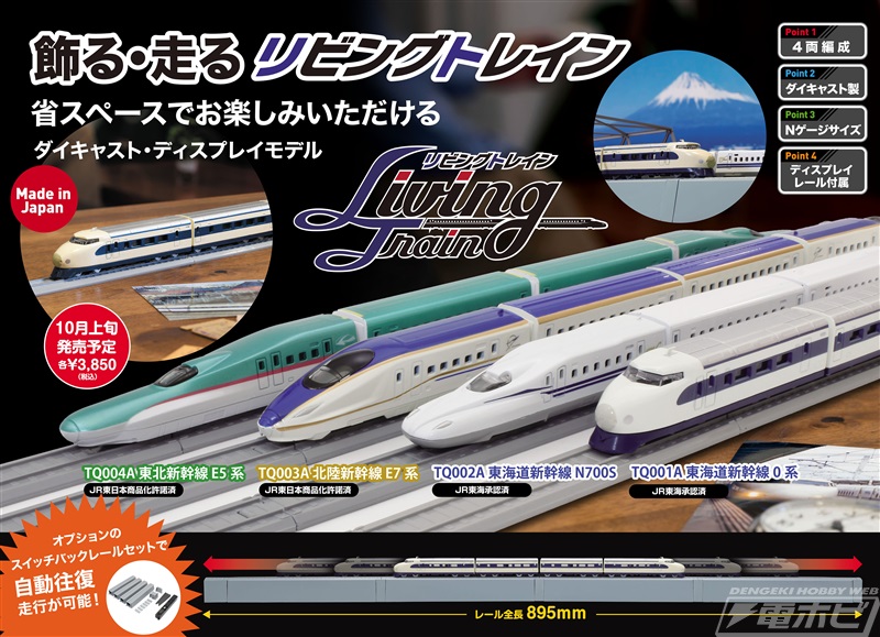 Nゲージサイズの0系やE5系新幹線が鉄道模型「リビングトレイン