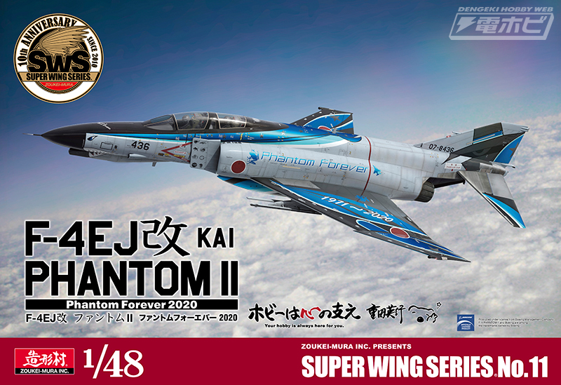 1/48「F-4EJ改 ファントムII ファントムフォーエバー2020」など、造形