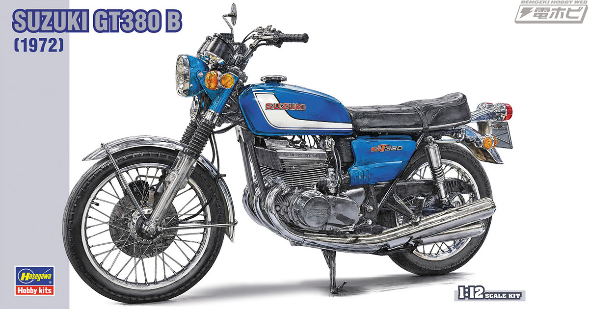名車バイクキット3種がハセガワより再販！「スズキ GT380 B